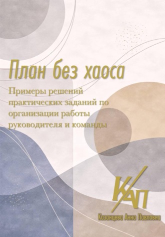 Анна Казанцева. План без хаоса. Примеры решений