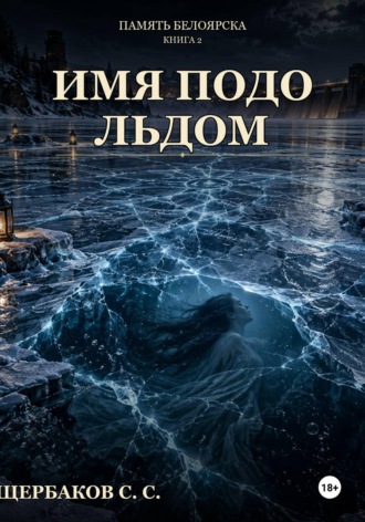 Щербаков Сергей. Память Белоярска: Имя подо льдом