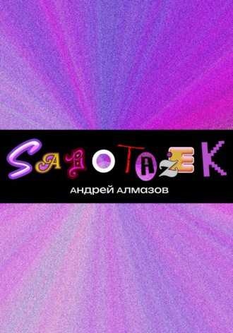 Андрей Викторович Алмазов. Sabotazek