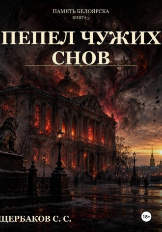Щербаков Сергей. Память Белоярска: Пепел чужих снов