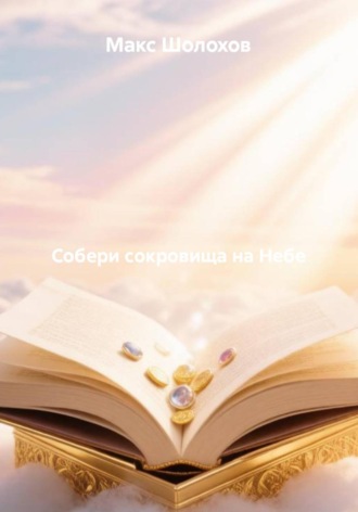Макс Шолохов. Собери сокровища на Небе