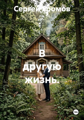Сергей Громов. В другую жизнь
