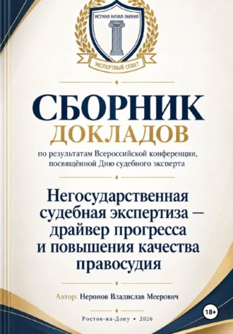 Владислав Неронов. Сборник докладов по результатам проведенной всероссийской конференции, посвящённой дню судебного эксперта «Негосударственная Судебная экспертиза-драйвер прогресса и повышения качества правосудия»