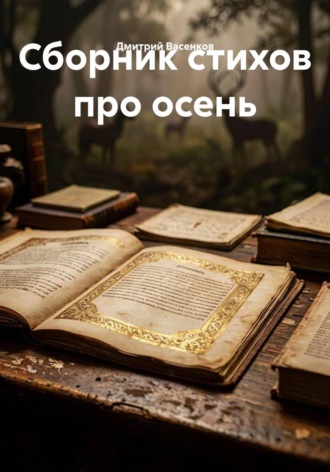 Дмитрий Васенков. Сборник стихов про осень
