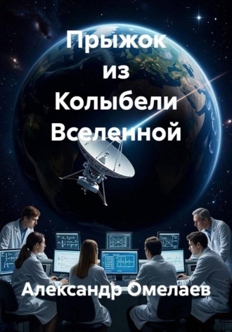 Александр Омелаев. Прыжок из Колыбели Вселенной