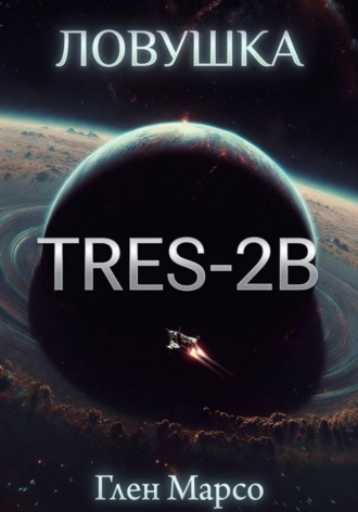Глен Марсо. Ловушка TrES-2b. Книга вторая. Ризома