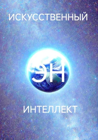 Александр Суханов. Искусственный интеллект Эн