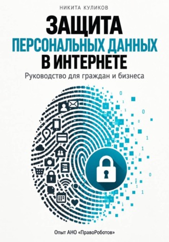 Никита Куликов. Защита персональных данных в интернете