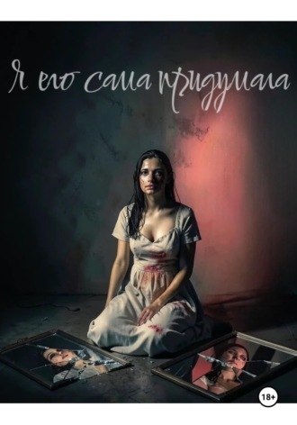 Лилиана Сотникова. Я его сама придумала