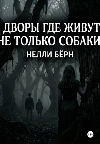 Нелли Бёрн. Дворы, где живут не только собаки