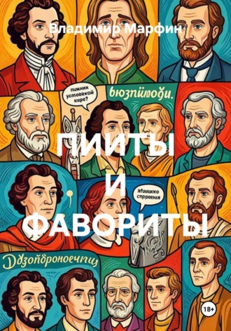 Владимир Марфин. ПИИТЫ И ФАВОРИТЫ