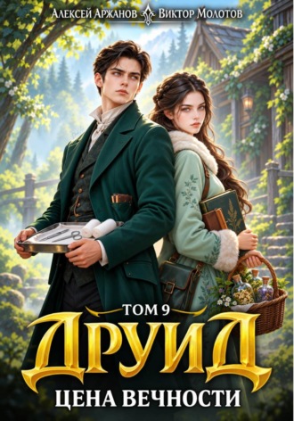 Виктор Молотов. Друид. Том 9. Цена вечности
