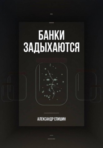 Александр Епишин. Банки задыхаются