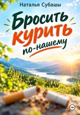 . Бросить курить по-нашему