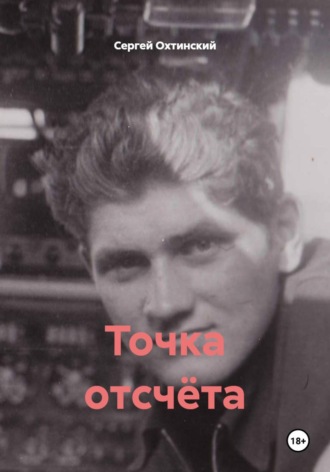 Сергей Охтинский. Точка отсчёта