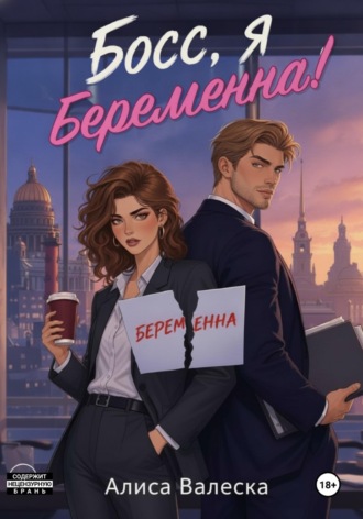 Алиса Валеска. Босс, я беременна!