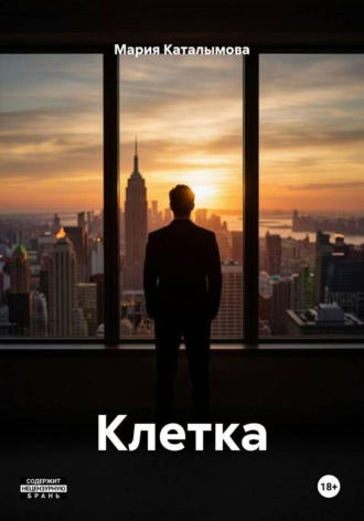 Мария Каталымова. Клетка