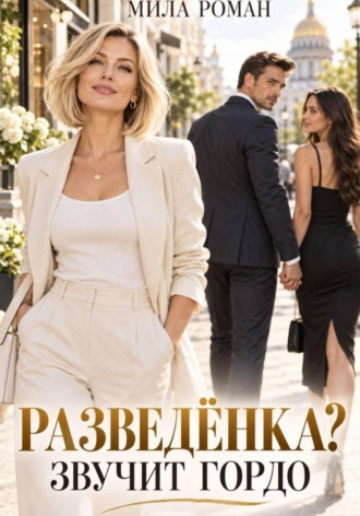 Мила Роман. Разведенка? Звучит гордо.