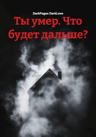 DarkPages DarkLove. Ты умер. Что будет дальше?