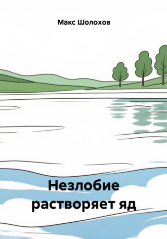Макс Шолохов. Незлобие растворяет яд