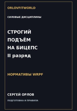 Сергей Орлов. Строгий подъём на бицепс на II разряд WRPF