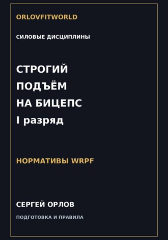 Сергей Орлов. Строгий подъём на бицепс на I разряд WRPF