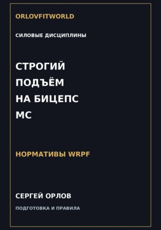 Сергей Орлов. Строгий подъём на бицепс на МС WRPF
