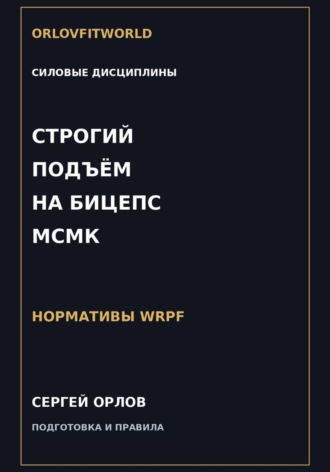Сергей Орлов. Строгий подъём на бицепс на МСМК WRPF