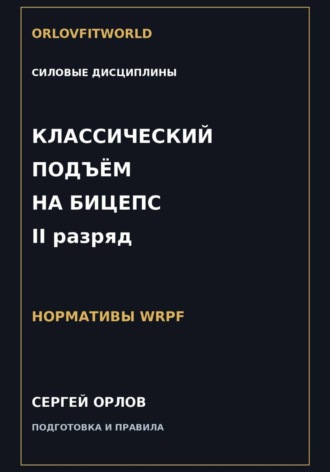 Сергей Орлов. Классический подъём на бицепс на II разряд WRPF