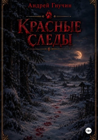 Андрей ( Даркон) Гнучин. Красные следы