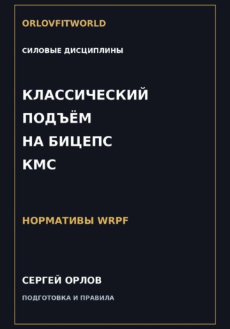 Сергей Орлов. Классический подъём на бицепс на КМС WRPF