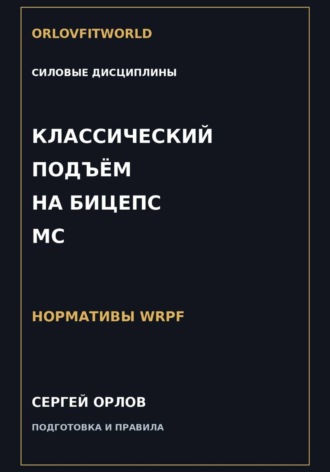 Сергей Орлов. Классический подъём на бицепс на МС WRPF