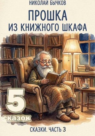 Николай Бычков. Прошка из книжного шкафа