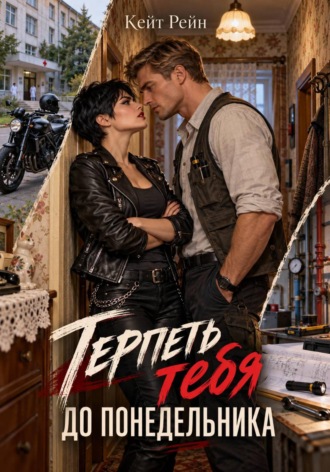 Кейт Рейн. Терпеть тебя до понедельника