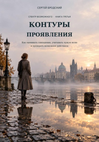 Сергей Бродский. Контуры проявления