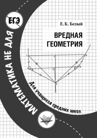 Евгений Белый. Вредная геометрия