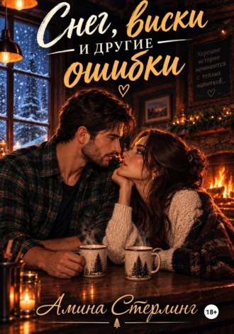 Амина Нур. Снег, виски и другие ошибки