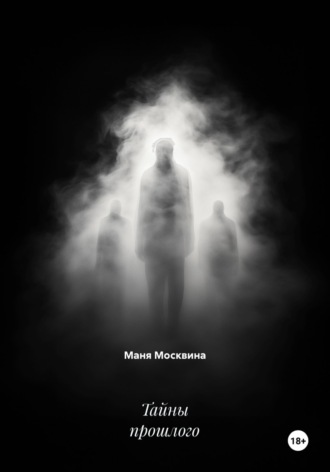 Маня Москвина. Тайны прошлого
