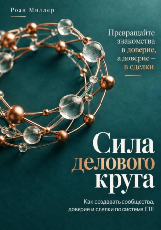 . Сила делового круга. Как создавать сообщества, доверие и сделки по системе ETE