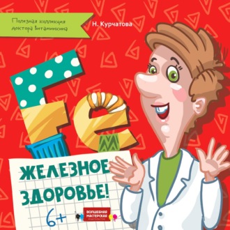 . Железное здоровье