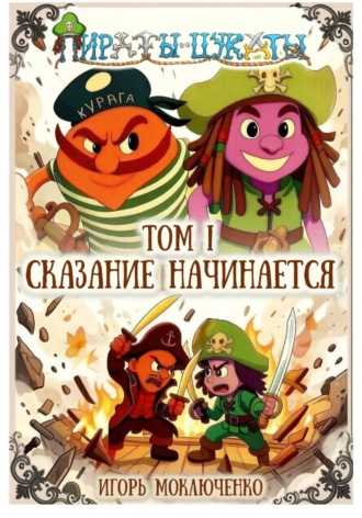 Игорь Моключенко. Пираты-Цукаты. Том I. Сказание начинается