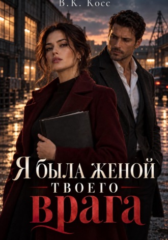 В.К. Косс. Я была женой твоего врага