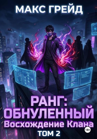 Макс Грейд. Ранг: Обнуленный. Восхождение Клана. Том 2