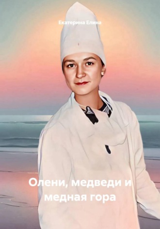 Екатерина Елина. Олени, медведи и медная гора