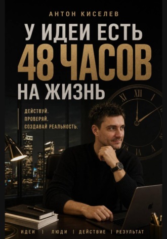 Антон Киселев. У идеи есть 48 часов на жизнь