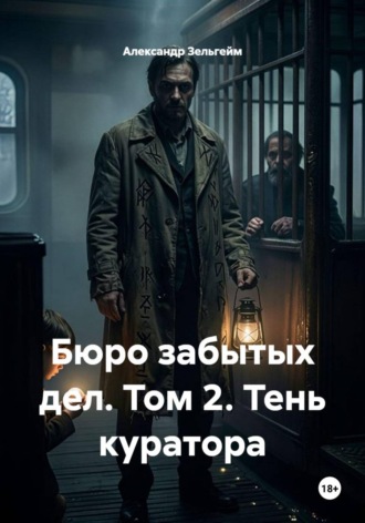 Александр Зельгейм. Бюро забытых дел. Том 2. Тень куратора