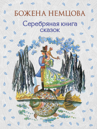 . Серебряная книга сказок