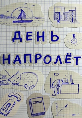 Андрей Пеньков. День напролёт
