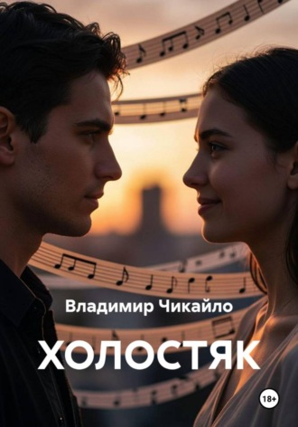 Владимир Чикайло. Холостяк