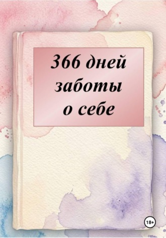 Елена Комарова. Дневник поддержки на 366 дней